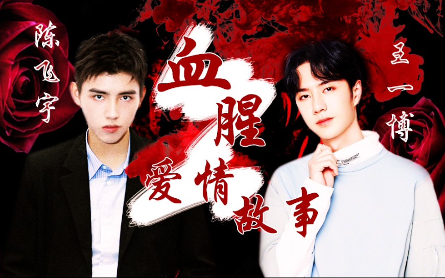 陈飞宇x王一博 | 一个报复与被报复的故事 | 血腥爱情故事 | 风雨烟波