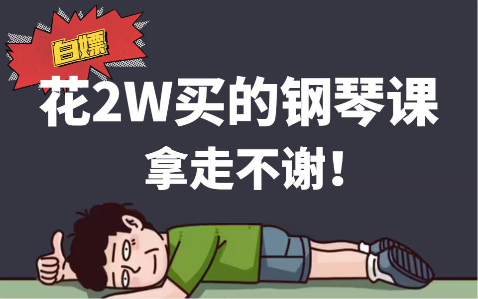 [图]【100集全】花2W买的钢琴课，免费拿走不谢！|B站目前最全零基础入门钢琴教学，内含钢琴从0到1所有技巧，看完即学会！