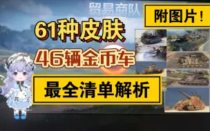 Download Video: 坦克世界贸易商队最全清单解析推荐！61种皮肤，46辆金币车！