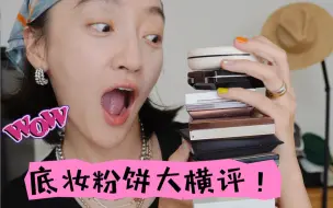 Télécharger la video: 粉饼大合集（1/2）底妆粉饼大比拼！