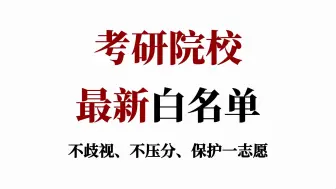 下载视频: 考研院校最新白名单！