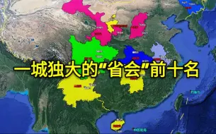 Descargar video: 【一城独大】中国一城独大的10个城市有哪些？成都经济总量竟是绵阳的近6倍