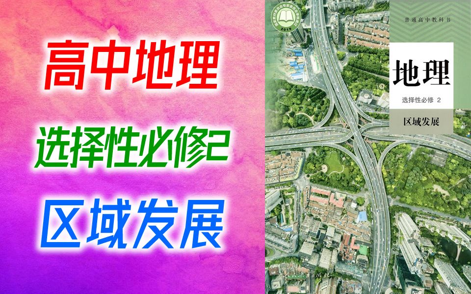 [图]高中地理 选择性必修2 区域发展 2021新版 高二地理 选择性必修第二册 区域地理 教学视频 新人教版/湘教版/中图版/通用版