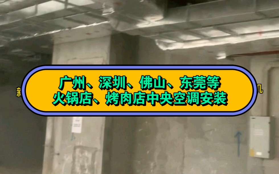 广州,深圳,佛山,东莞等空调工程、中央空调设计安装,火锅店、烤肉店、餐饮店中央空调安装,风管机、天花机安装哔哩哔哩bilibili
