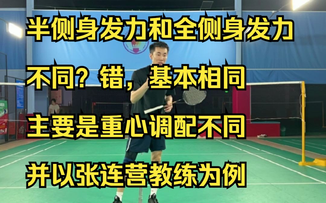 半侧身发力和全侧身发力不同?错,基本相同,主要是重心调配不同,并以张连营教练为例哔哩哔哩bilibili