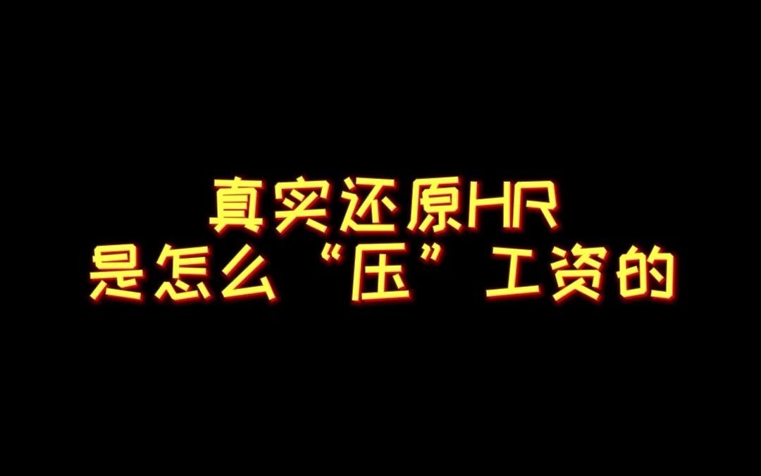 真实还原HR是怎么“压”工资的!哔哩哔哩bilibili