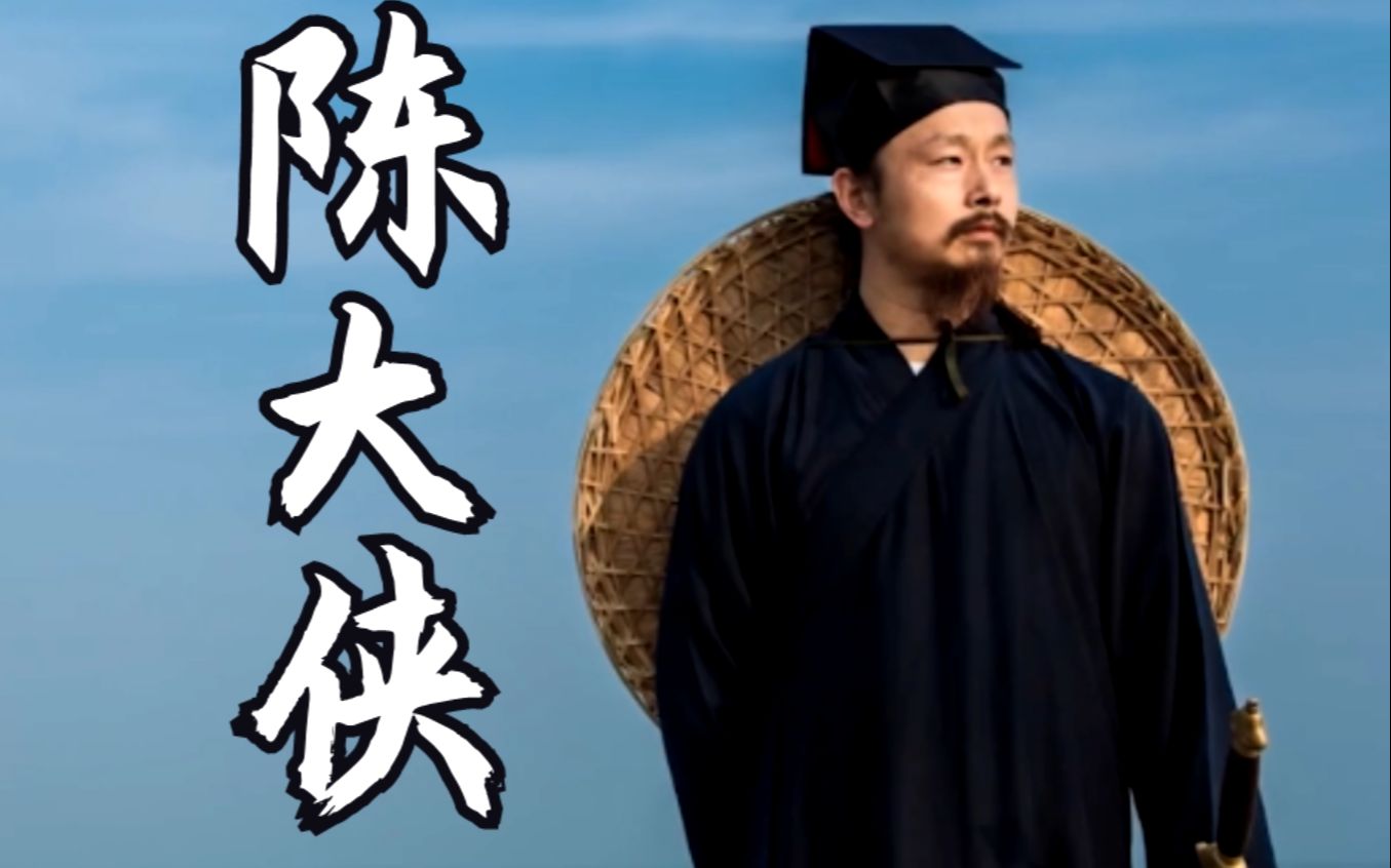 【师行rap】陈大侠