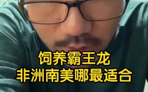 Video herunterladen: 【徐静雨】现在如果饲养霸王龙，南美和非洲哪里更适合？能养多少只？