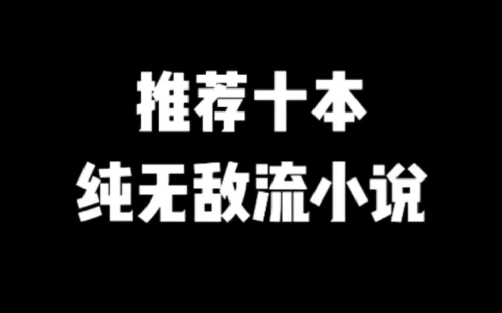 推荐十本纯无敌流小说#小说#小说推文#小说推荐#文荒推荐#宝藏小说 #每日推书#爽文#网文推荐哔哩哔哩bilibili