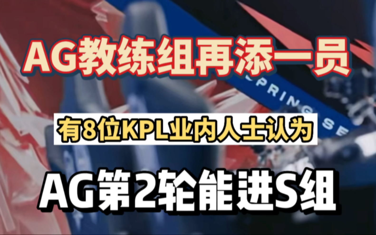 AG喜提加强,教练组再添一员,有8位KPL业内人士看好AG第2轮进S组电子竞技热门视频