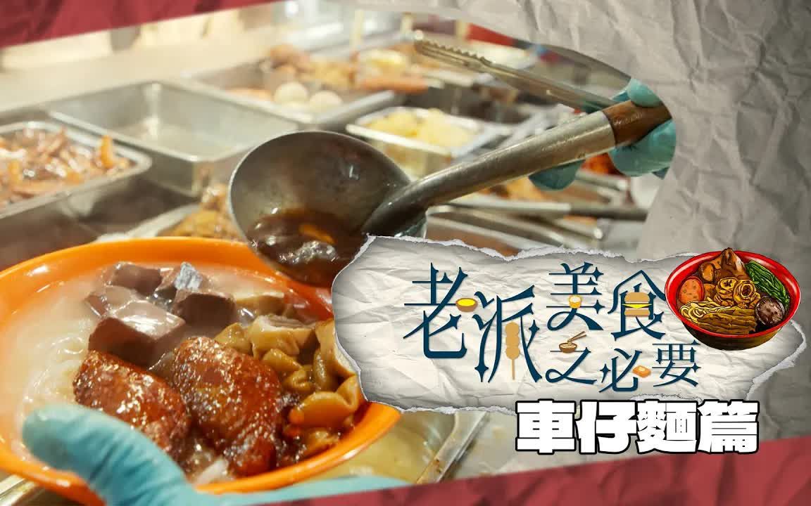 【老派美食之必要】EP12 车仔面篇|有得拣先系老板|属于香港嘅面|洪韵骐|梁乐童|曾琸庭哔哩哔哩bilibili