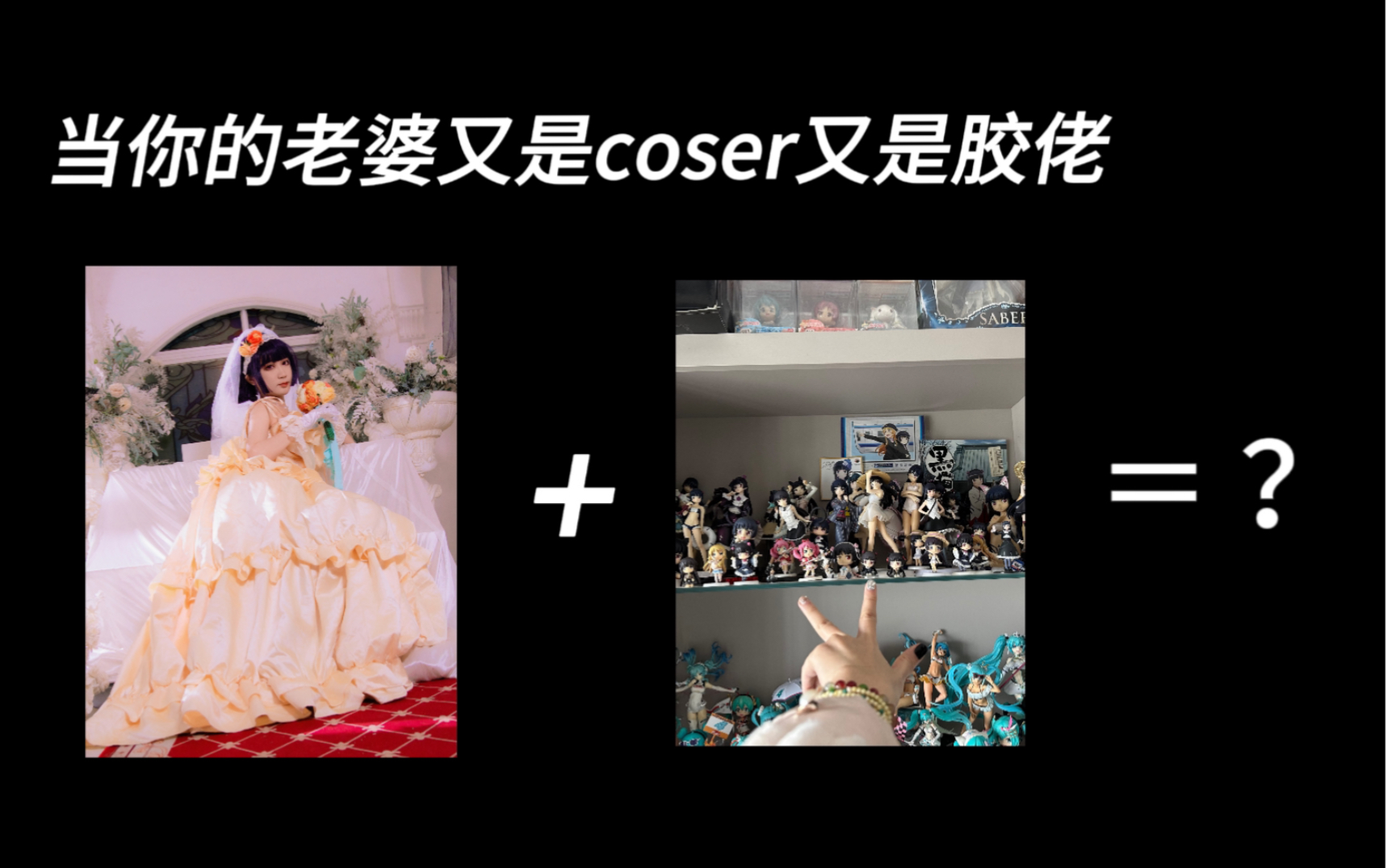 【五更琉璃】我的女友不可能又是coser又是胶佬哔哩哔哩bilibili