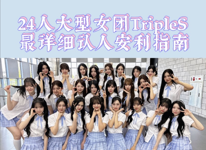 [图]24人大型女团tripleS认人安利指南