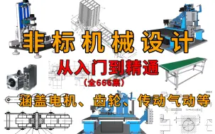 Download Video: 【全666集】全网最全的非标机械设计教程！从入门到精通，少走99%的弯路！看到就是赚到！这还学不会，我退出机械圈！