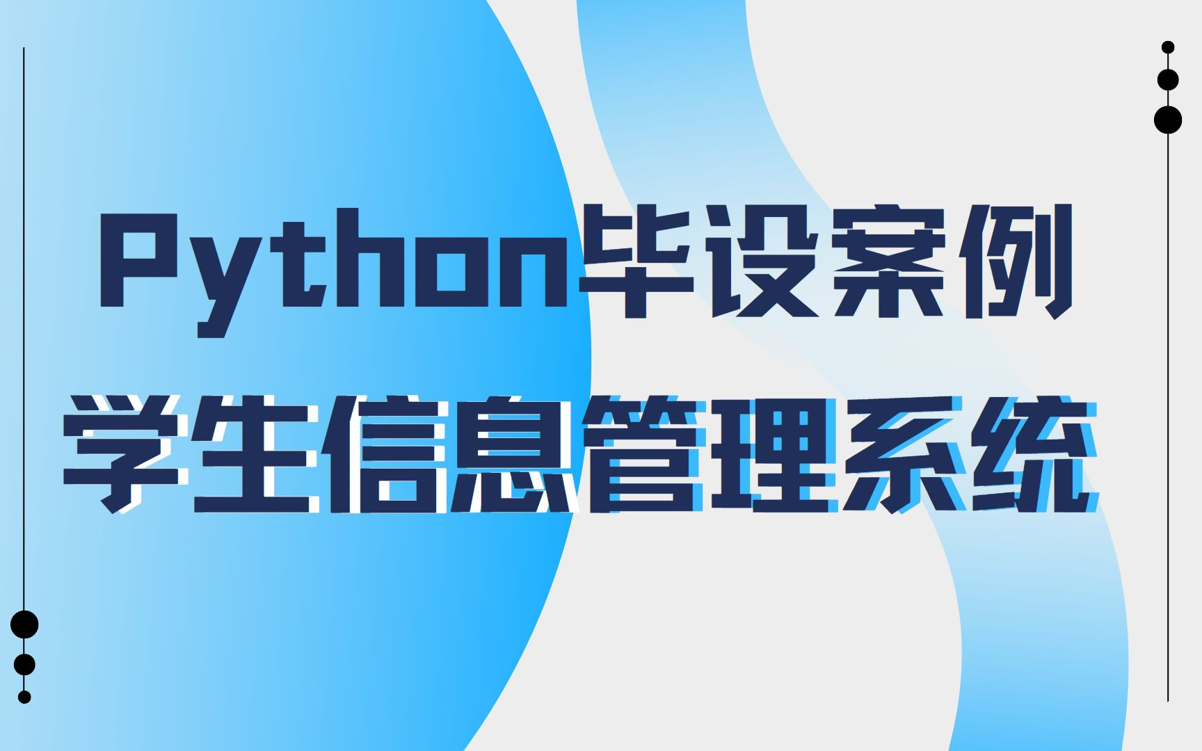 毕业设计/课题作业必备案例Python实现学生信息管理系统哔哩哔哩bilibili