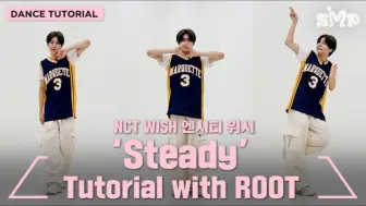 Download Video: 【编舞师】ROOT《NCT WISH - Steady》舞蹈教学