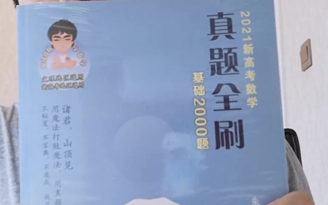 [图]【真题全刷】清华社2021新高考数学真题全刷：基础2000题（朱昊鲲）为啥这么火！！！