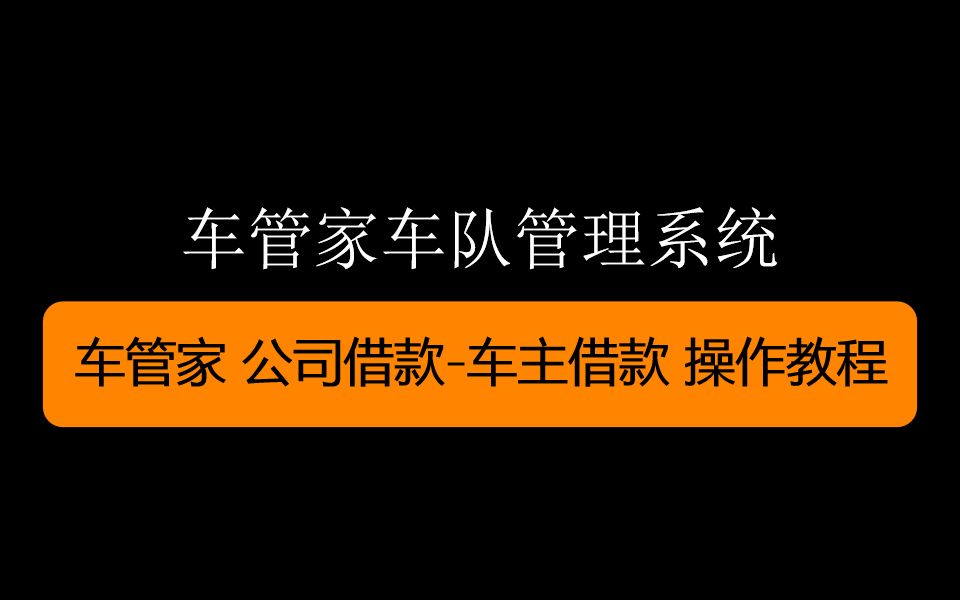 车管家 公司借款车主借款 操作教程哔哩哔哩bilibili