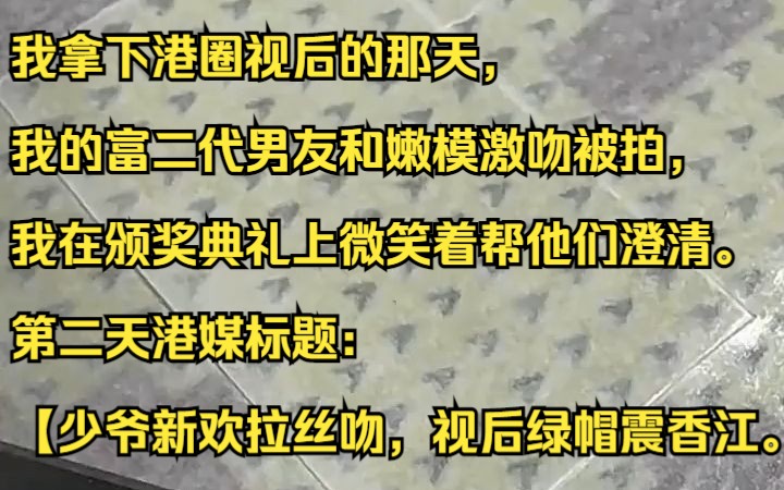 我拿下港圈视后的那天,我的富二代男友和嫩模激吻被拍.吱呼小说推荐《半梦灯下》哔哩哔哩bilibili