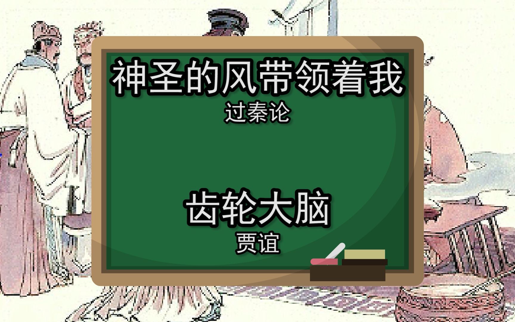 谷歌翻译20次贾谊《过秦论》后……奇怪的人物又增加了!哔哩哔哩bilibili