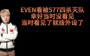 Download Video: EVEN看被577四杀灭队，称幸好当时没看见，当时看见就拔外设了