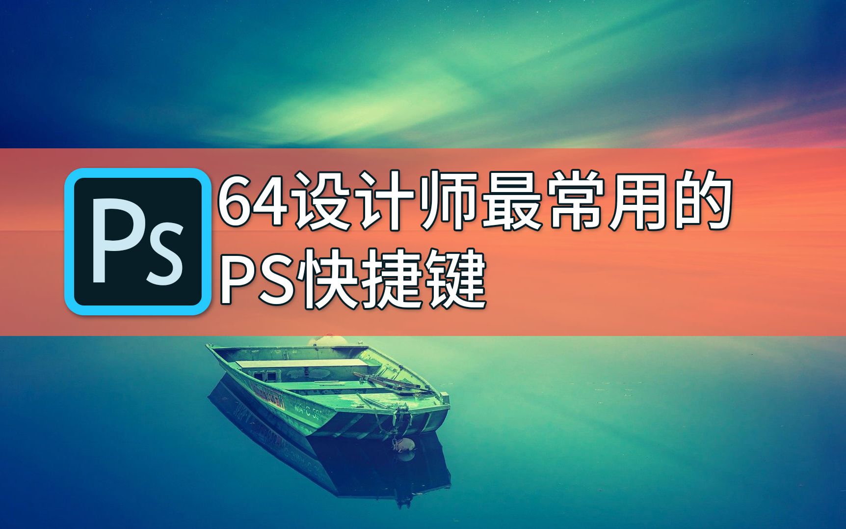 【PS2020从零基础到精通】专栏64设计师最常用的PS快捷键【拾光摄小智】哔哩哔哩bilibili