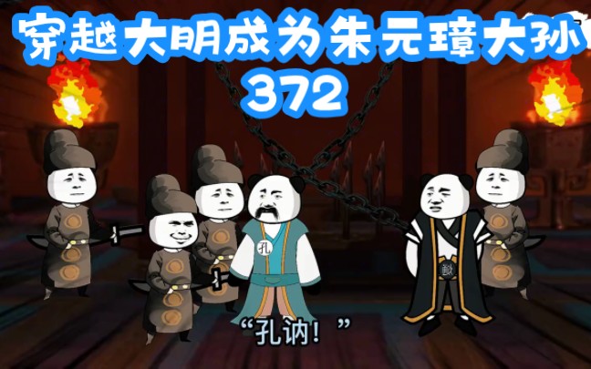 《穿越大明》第372集,炮刑!哔哩哔哩bilibili