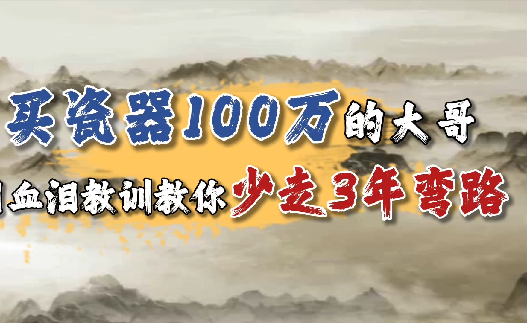 买瓷器100万的大哥用血泪教训教你少走3年弯路!哔哩哔哩bilibili