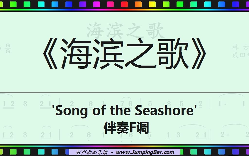 [图]《海滨之歌》 'Song of the Seashore' 伴奏F调 [ JumpingBar 有声动态乐谱 ]