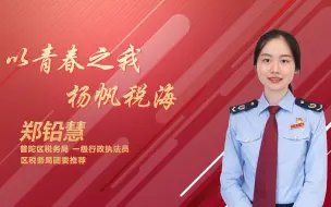 Download Video: “学习二十大、永远跟党走、奋进新征程”——普陀共青团2023年主题征文演讲决赛｜郑铅慧《以青春之我扬帆税海》