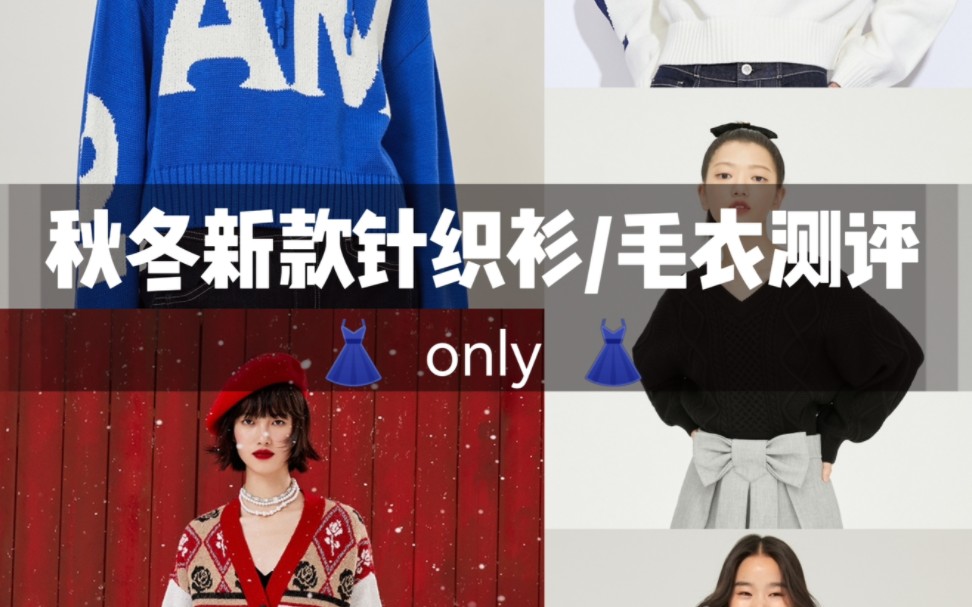 only秋冬新款针织衫、毛衣测评~哔哩哔哩bilibili