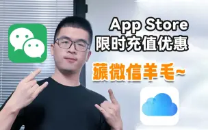 Download Video: 薅它！ App Store充值优惠😍最多省￥100