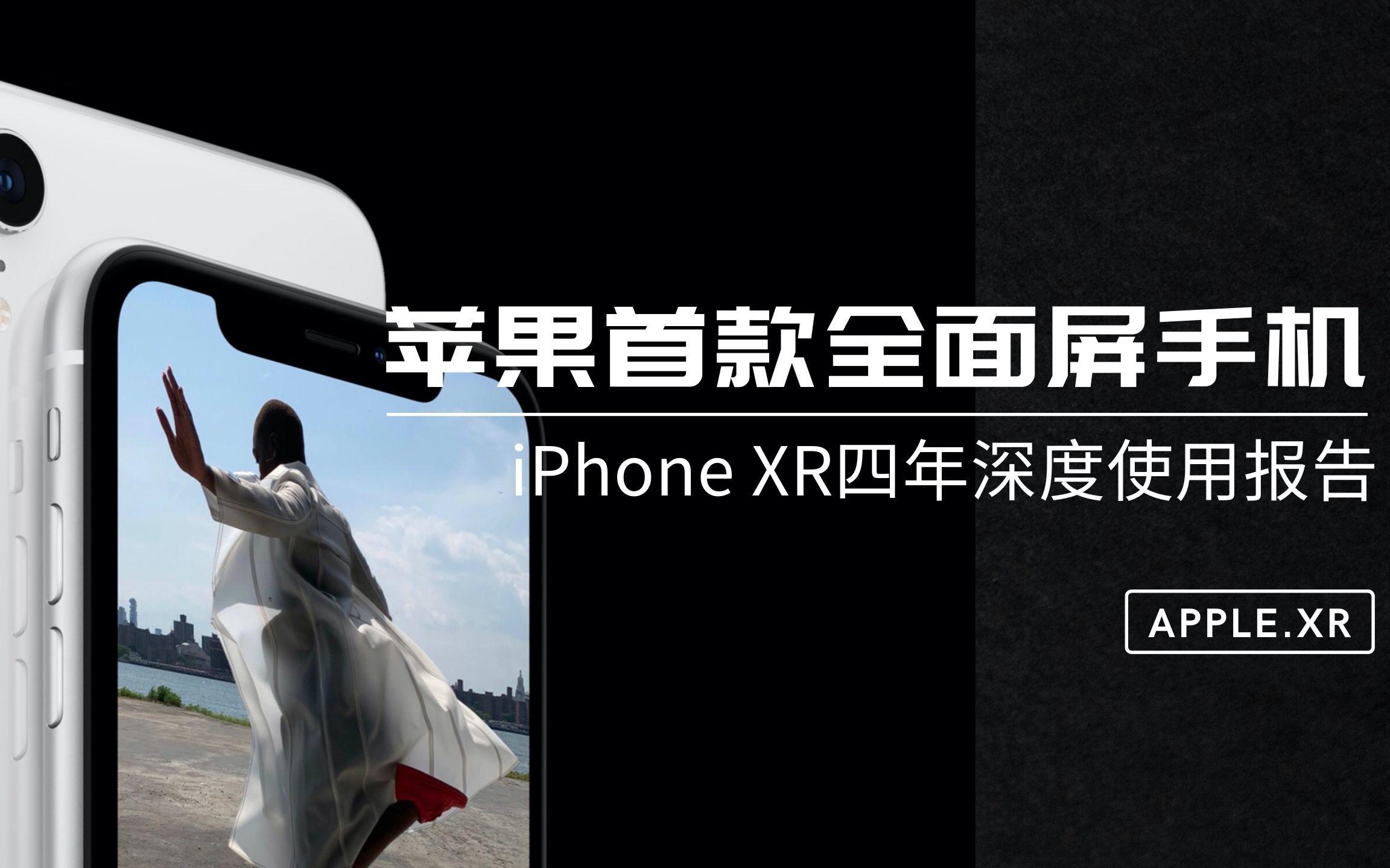 【猫哥评测】苹果首款全面屏手机 iPhone XR四年深度使用报告哔哩哔哩bilibili