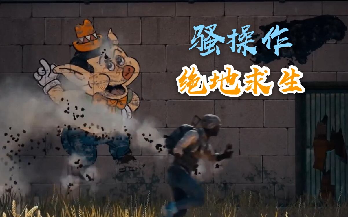 活动  【绝地求生】pubg中的搞笑骚操作合集#3