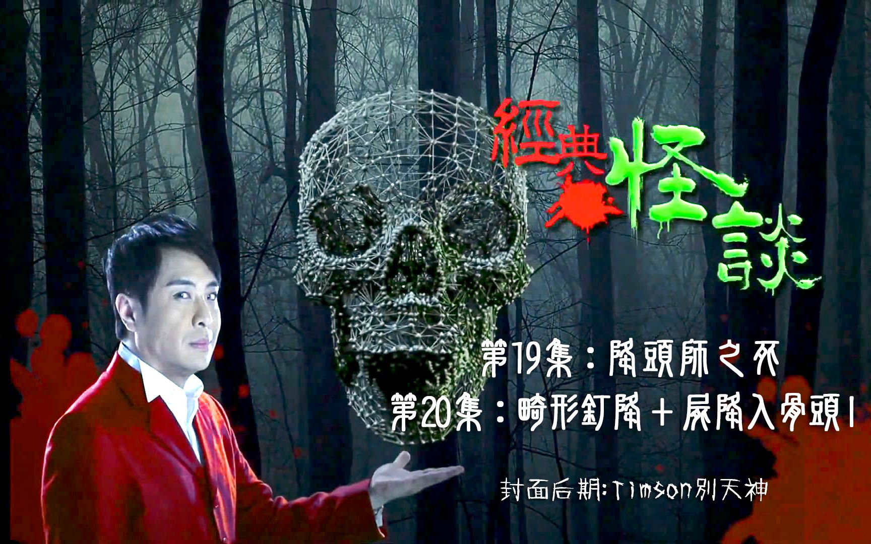 2020041819梁思浩经典怪谈第1920集降头师之死畸形钉降尸降入骨头Ⅰ