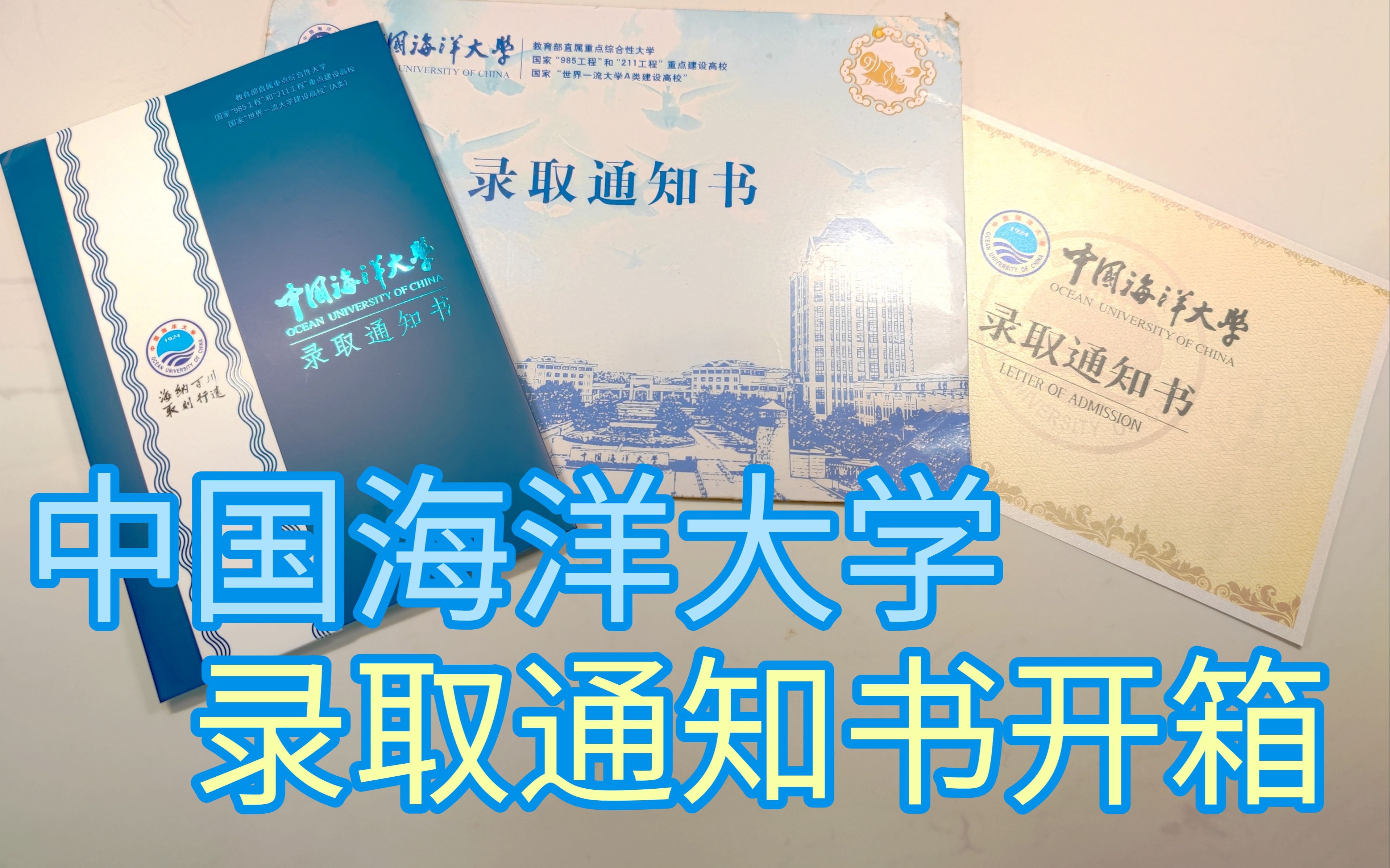 【大每羊】中国海洋大学 2021新生 录取通知书 开箱哔哩哔哩bilibili