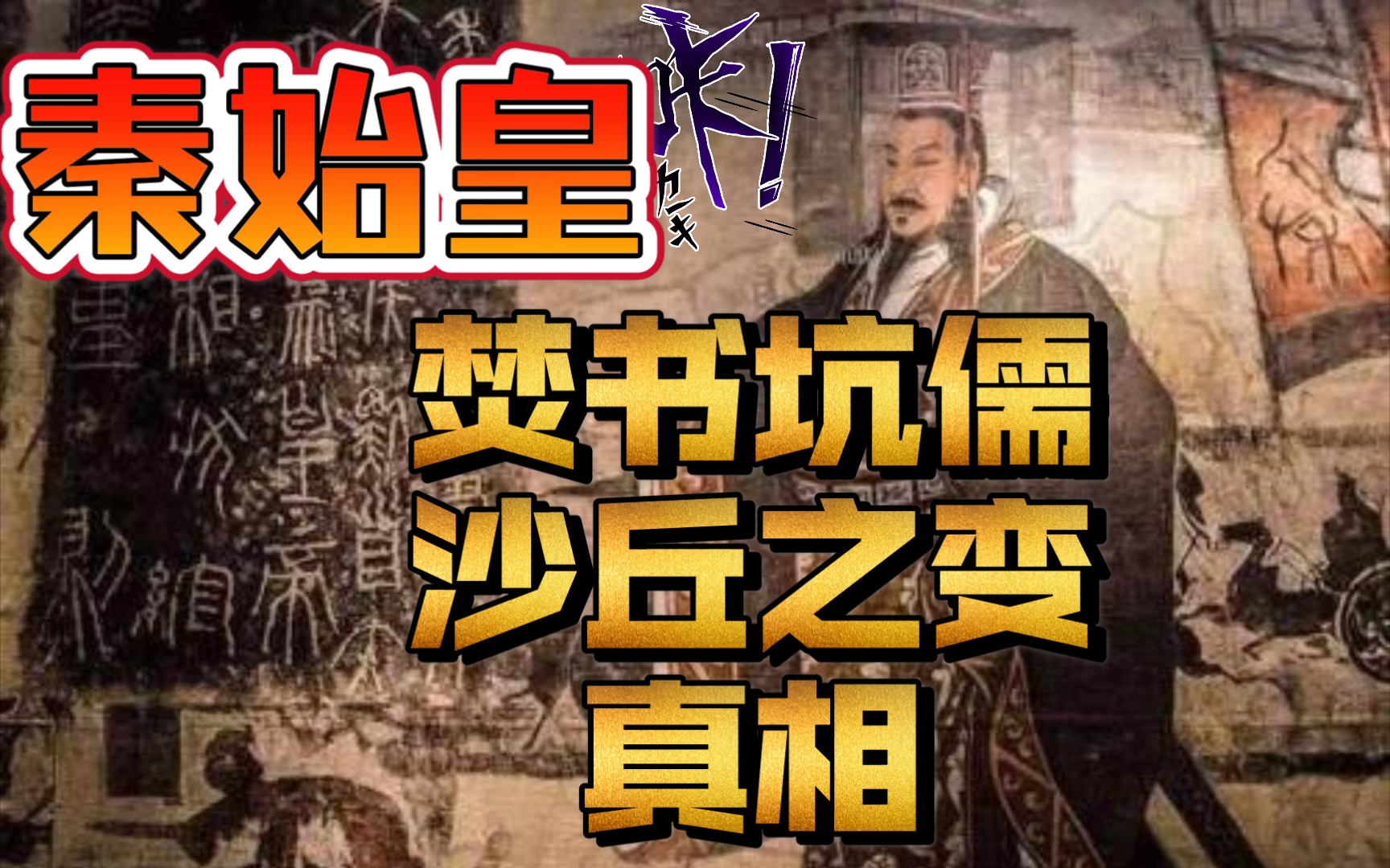 [图]焚书坑儒；沙丘之变！《生死秦始皇》一本书&九句话30秒了解一本书#读书#历史#分享