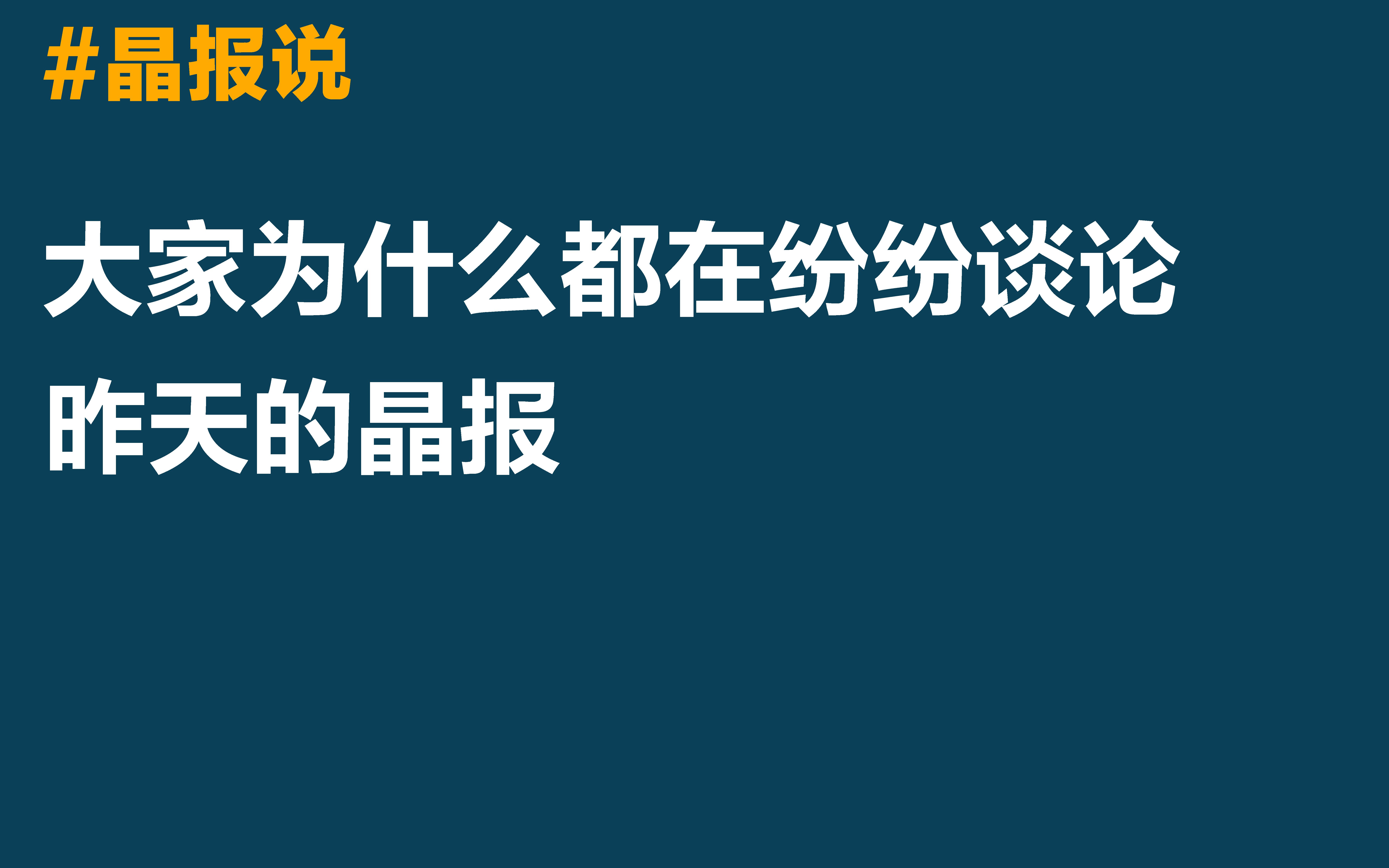 [图]晶报说 | 大家为什么都在纷纷谈论昨天的晶报