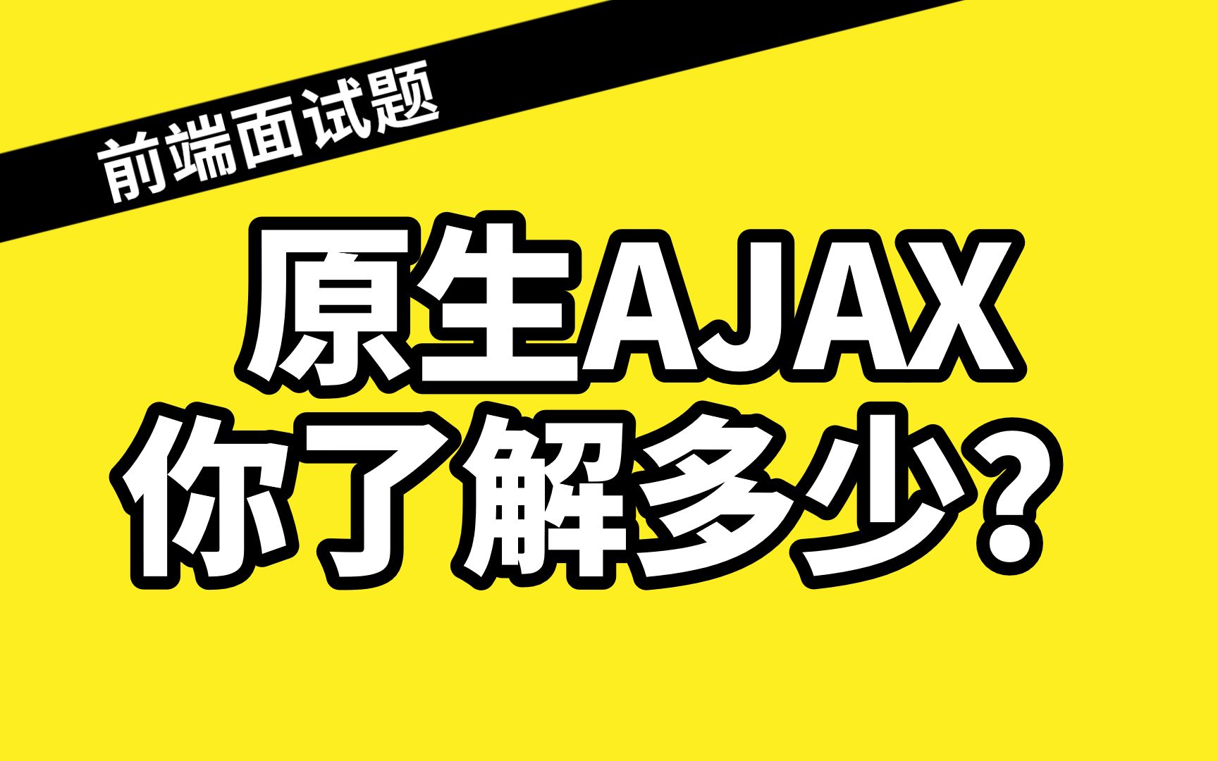 原生AJAX你了解多少?AJAX书写步骤|响应处理和响应流程|使用ajax发送get请求|使用ajax发送post请求|方法抽取哔哩哔哩bilibili