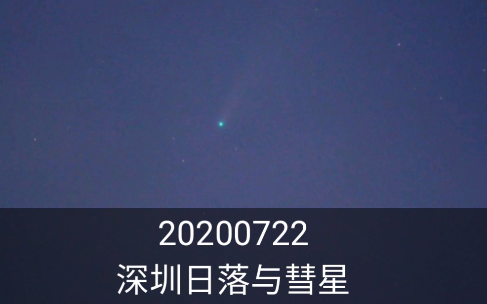 深圳20200722 新智彗星#NEOWISE#C/2020 F3哔哩哔哩bilibili