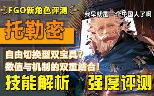 Tải video: 【FGO】首位双生卡堂堂问世 机制与数值的完美结合！媲美道满的地铺能力 最有性价比的一集！新英灵托勒密强度简评