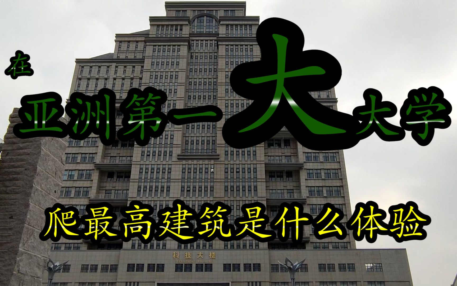 【临沂大学】【互动视频】在亚洲最大大学爬最高楼是一种什么样的体验哔哩哔哩bilibili