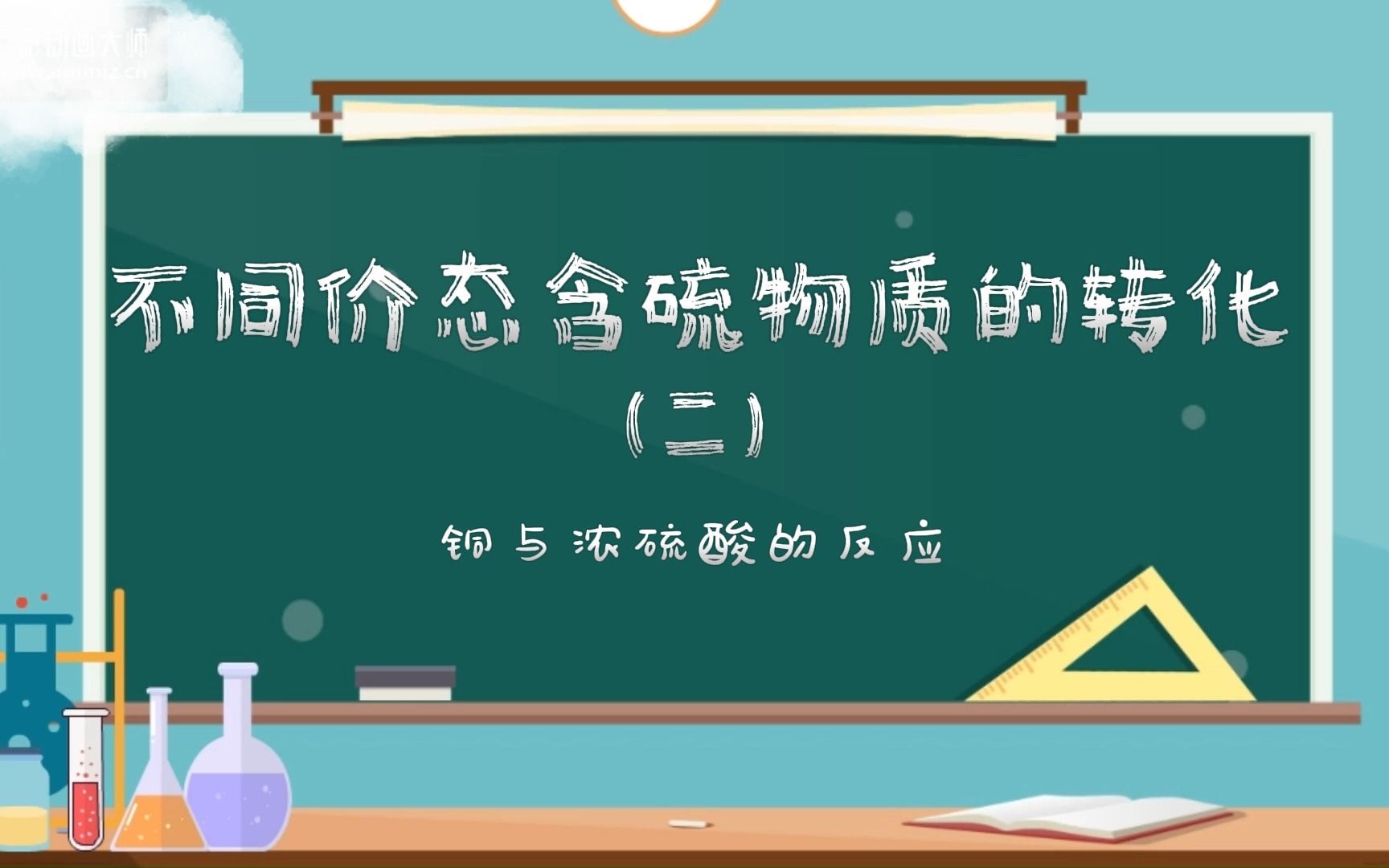 不同价态含硫物质的转化实验演示(二):铜和浓硫酸的反应哔哩哔哩bilibili