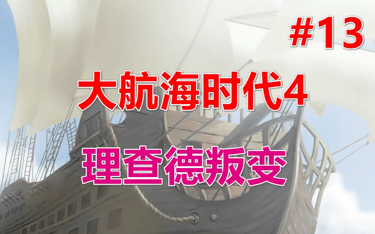 【大航海时代4】建淡水港和理查德叛变 第13期哔哩哔哩bilibili