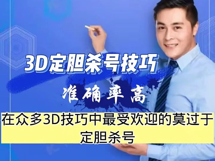 3D 定胆杀号技巧 准确率高哔哩哔哩bilibili