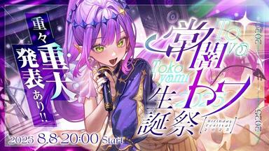 常闇トワ　1st 　Scream Tokoyami Towa 1st EP “Scream” – hololive production official