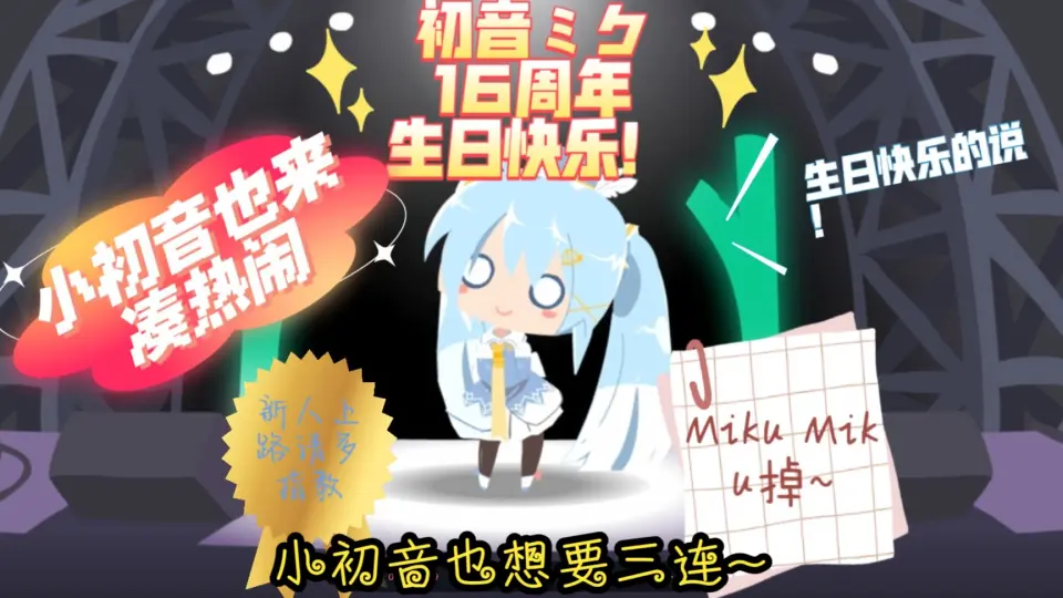 初音生贺】君のStargazer - 16th Birthday Ver._哔哩哔哩_bilibili