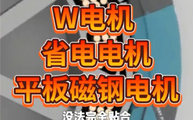 现在的电动车太恐怖了,这一期讲讲什么是平板磁钢,专业讲解哔哩哔哩bilibili