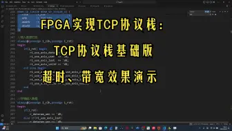 下载视频: FPGA实现TCP协议栈：TCP协议栈基础版超时、带宽效果演示