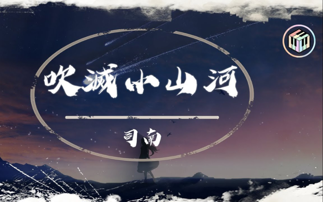 国风堂司南 吹灭小山河动态歌词这天下风情千万般 值得觊觎一眼